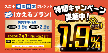 特別金利キャンペーン実施中！「かえるプラン」